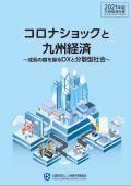 九州経済白書　２０２１年版　コロナショックと九州経済〜成長の鍵を握るＤＸと分散型社会〜