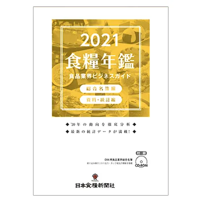 食糧年鑑　２０２１　食品界総合名簿　食品業界ビジネスガイド　付：ＣＤ−ＲＯＭ