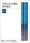 九州・山口企業の海外進出　２０２０