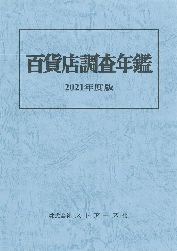 百貨店調査年鑑　２０２１年度版