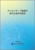 クリエイティブ産業の地方立地の可能性