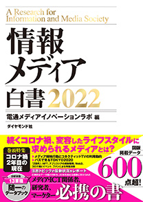 情報メディア白書２０２２