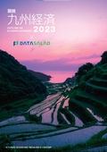 図説九州経済２０２３×ＤＡＴＡＳＡＬＡＤ