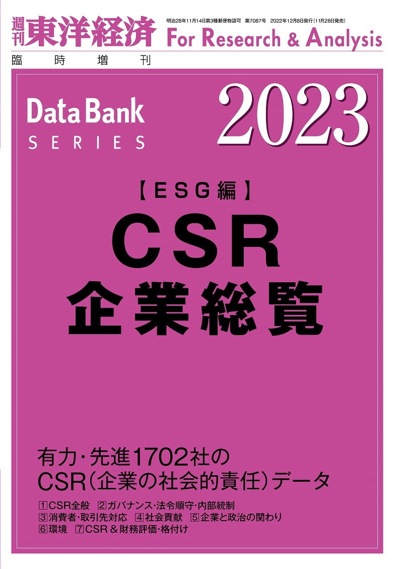 ＣＳＲ企業総覧　２０２３　ＥＳＧ編