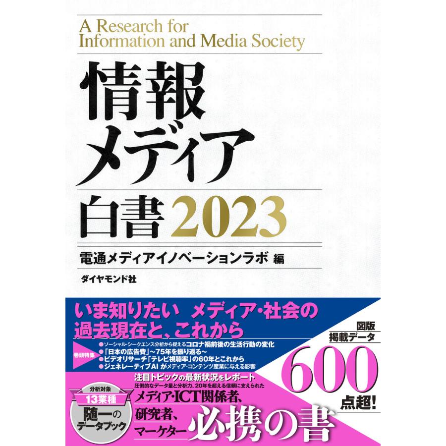 情報メディア白書２０２３