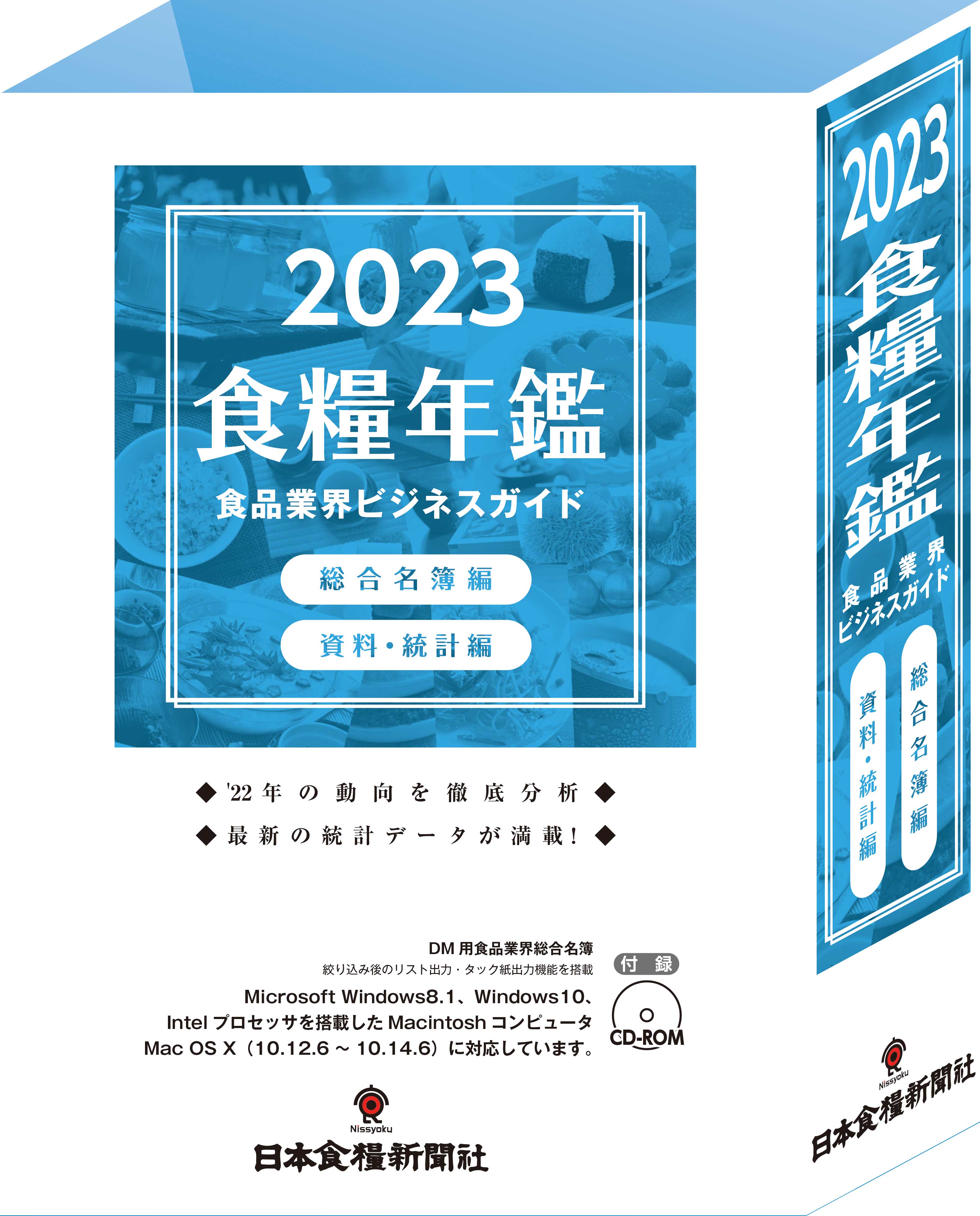 食糧年鑑　２０２３　食品界総合名簿　食品業界ビジネスガイド　付：ＣＤ−ＲＯＭ