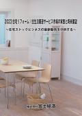 ２０２３住宅リフォーム／住生活関連サービス市場の実態と将来展望