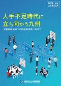 九州経済白書　２０２４年版　人手不足時代に立ち向かう九州　労働供給制約下の持続的成長に向けて