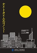 研究報告２３８　ナイトタイムエコノミー