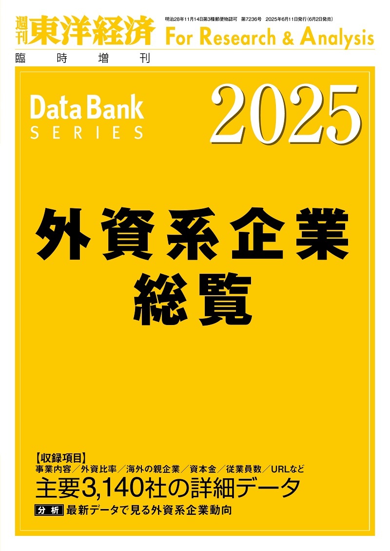 外資系企業総覧　２０２５