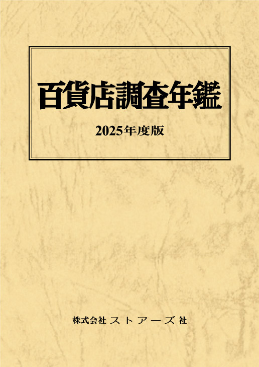 百貨店調査年鑑　２０２５年度版