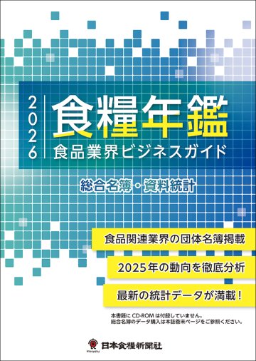 食糧年鑑　２０２６　総合名簿・資料統計　食品業界ビジネスガイド