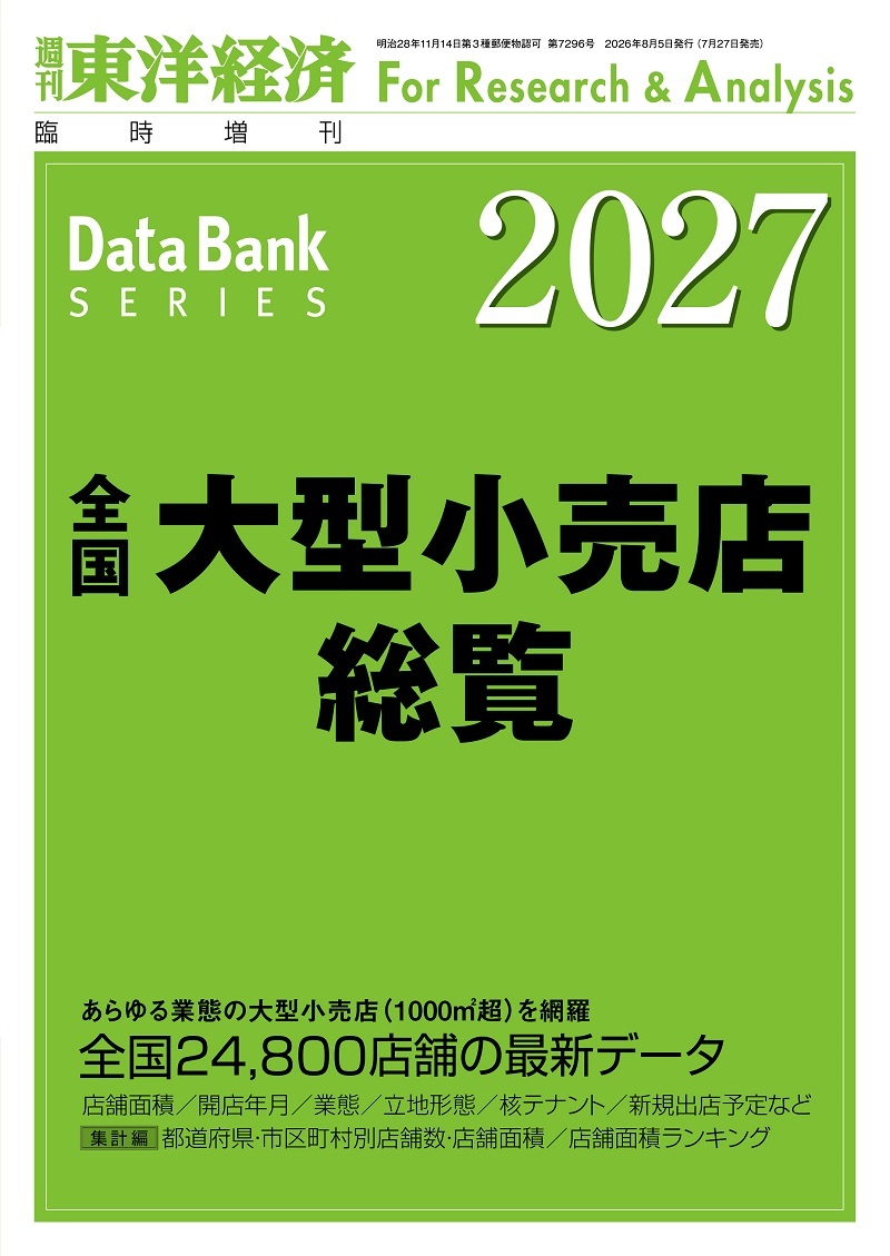 全国大型小売店総覧　２０２７