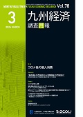 九州経済調査月報（非売品）最新版