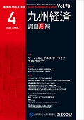 九州経済調査月報（非売品）最新版