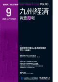 九州経済調査月報（非売品）最新版