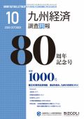 ２０２６年１０月号　特集：創立80周年記念特集　　原点を刻み、九州の未来をひらく