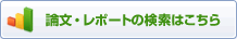 論文・レポートの検索はこちら