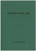 １８２　甑島経済社会の現況と課題