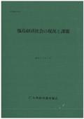 １８２　甑島経済社会の現況と課題