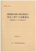 １８４　福岡都市圏の都市構造の変化に関する基礎調査－制御政策確立のための基礎的研究（１）－