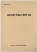 １８６　遠隔地農産物輸送の展望と課題