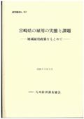 １８７　宮崎県の雇用の実態と課題－地域雇用政策をもとめて－