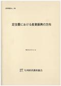 １８８　定住圏における産業振興の方向