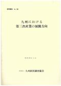 １９１　九州における第三次産業の展開方向