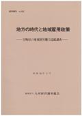 １９２　地方の時代と地域雇用政策－宮崎県の地域別労働力需給調査－