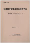 １９４　沖縄観光関連産業の振興方向－農水産物、みやげ品を中心として－