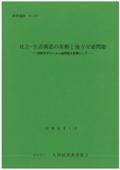 １９７　社会・生活構造の変動と地方交通問題－国鉄赤字ローカル線問題を契機として－