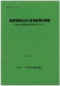 ２００　高度情報社会と産業振興の課題－福岡市産業構造の高度化に向けて－