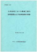 ２０３　九州地域における機械工業の技術連関および技術集積の実態