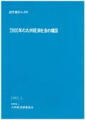 ２０４　２０００年の九州経済社会の構図