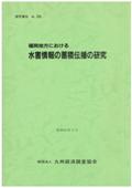 ２０５　福岡地方における水害情報の蓄積伝播の研究