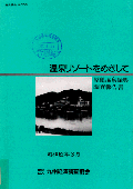 ２０６　温泉リゾートをめざして－原鶴温泉振興調査報告書－