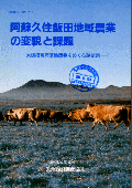 ２０７　阿蘇久住飯田地域農業の変貌と課題－大規模畜産基地開発をめぐる諸問題－