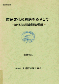 ２０８　市民文化の創造をめざして－福岡市文化環境整備調査報告書－