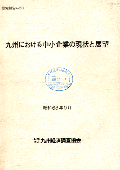 ２１１　九州における中小企業の現状と展望