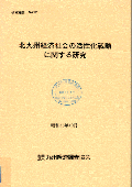 ２１２　北九州経済社会の活性化戦略に関する研究