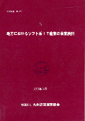 ２１７　２０１０年の九州経済－東アジア地中海地域との共生－