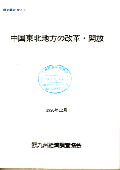 ２１９　中国東北地方の改革・開放