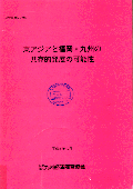 ２２０　東アジアと福岡・九州の共存的発展の可能性