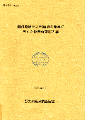 ２２１　道路整備が九州経済の発展に与えた影響調査報告書