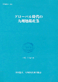 ２２４　グローバル時代の九州地場産業