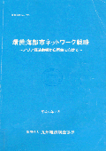 ２２５　環黄海都市ネットワーク戦略～アジア経済危機から再生に向けて～