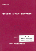 ２２６　地方におけるソフト系ＩＴ産業の事業展開