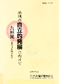 ２２７　地域の自立的発展に向けて　九州発１５事例の戦略を読む