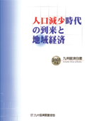 ２００７年　人口減少時代の到来と地域経済